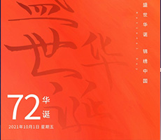 千秋作卷，山河為答，憶崢嶸歲月，看今朝輝煌