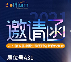 博大博聚現誠邀您參加2021第五屆中國生物醫藥創(chuàng  )新合作大會(huì )