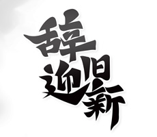2021即將過(guò)去，2022即將到來(lái)