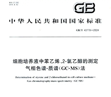 國家發(fā)布細胞培養產(chǎn)品質(zhì)量檢測標準
