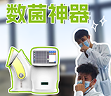 數(shù)菌神器——微生物細(xì)胞計(jì)數(shù)儀