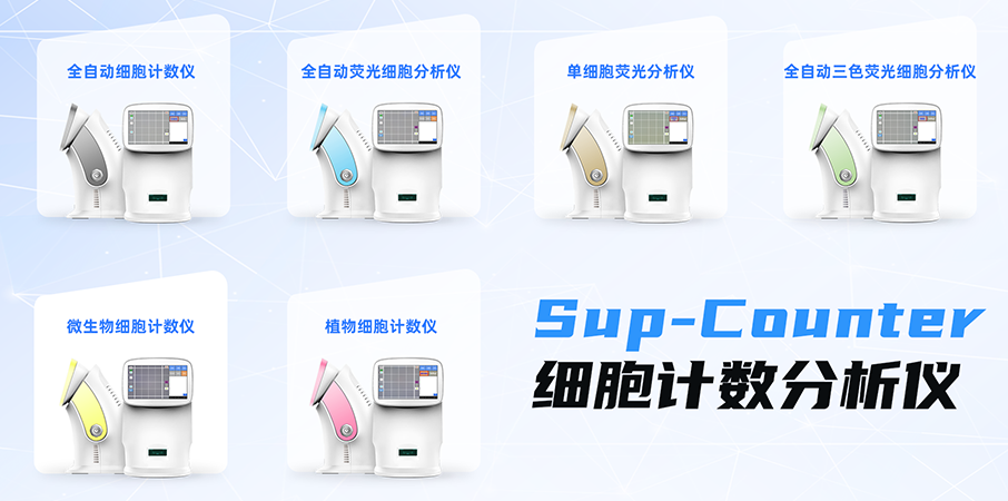 十年經(jīng)典，Sup-Counter系列細(xì)胞計(jì)數(shù)分析產(chǎn)品